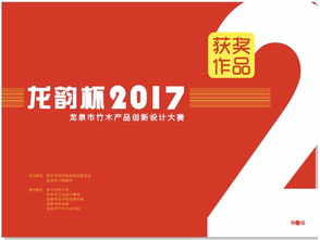龍騰竹韻，創(chuàng)意新生——2017年“龍韻杯”龍泉市竹木產(chǎn)品創(chuàng)新設(shè)計(jì)大賽獲獎(jiǎng)作品揭曉與賽事回顧